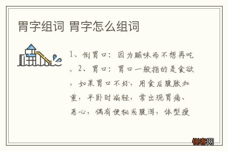 胃字组词 胃字怎么组词