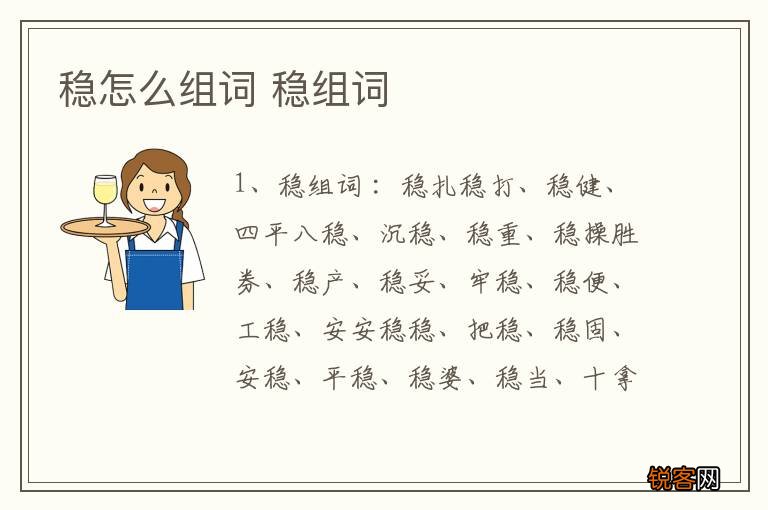 稳怎么组词 稳组词