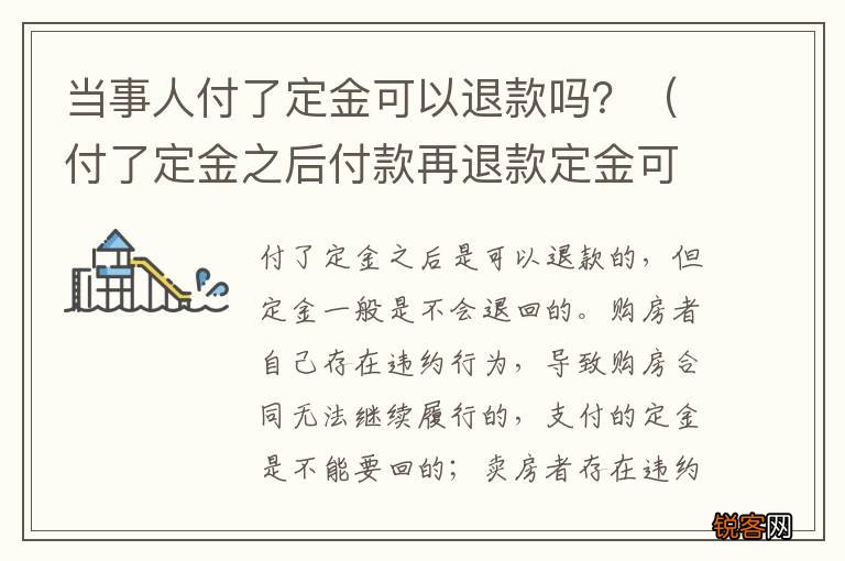 付了定金之后付款再退款定金可以退吗 当事人付了定金可以退款吗？