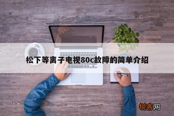 松下等离子电视80c故障的简单介绍