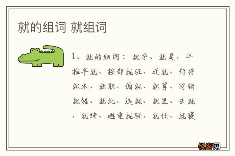 就的组词 就组词
