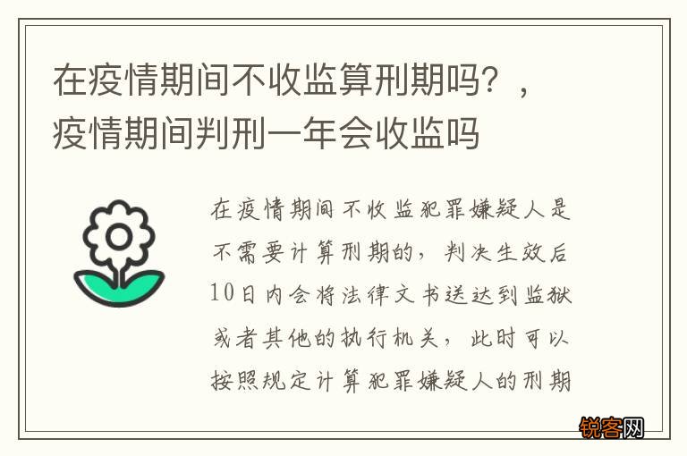 在疫情期间不收监算刑期吗?,疫情期间判刑一年会收监吗