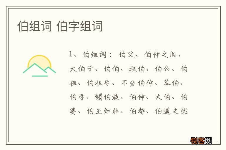 伯组词 伯字组词