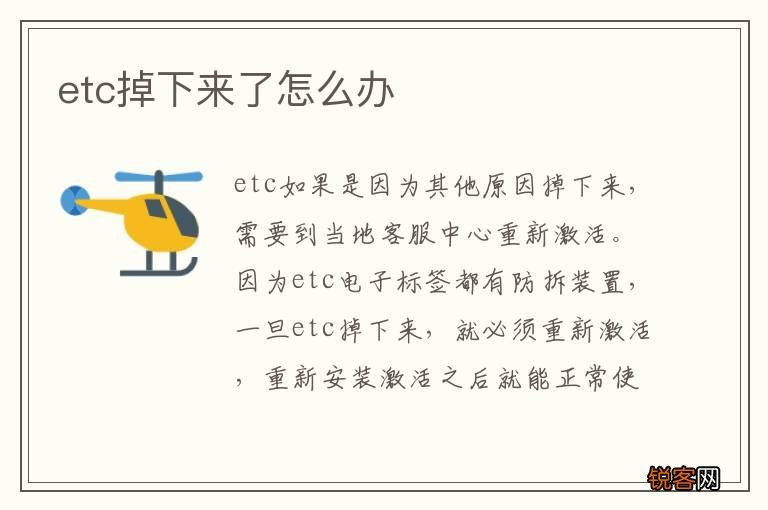 etc掉下来了怎么办
