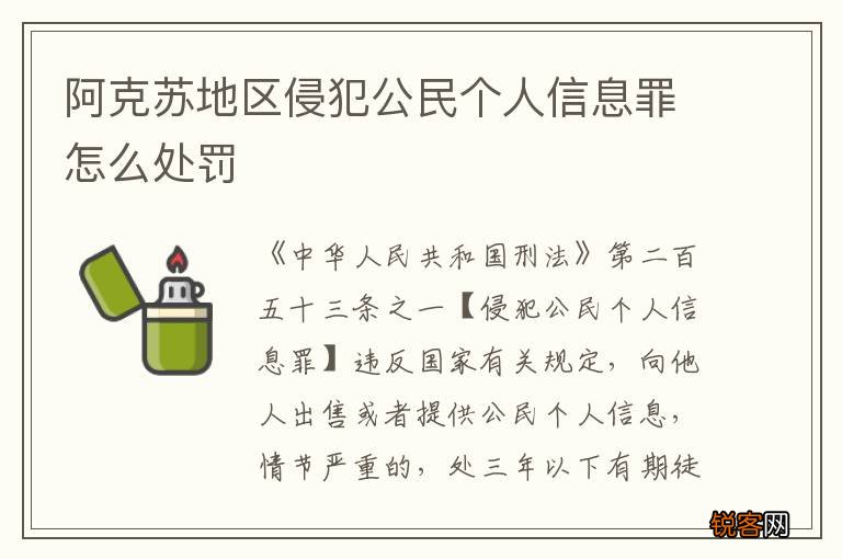 阿克苏地区侵犯公民个人信息罪怎么处罚