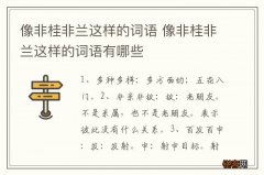 像非桂非兰这样的词语 像非桂非兰这样的词语有哪些