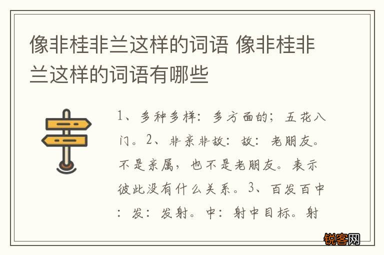 像非桂非兰这样的词语 像非桂非兰这样的词语有哪些