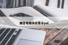 康佳电视没台显示pal