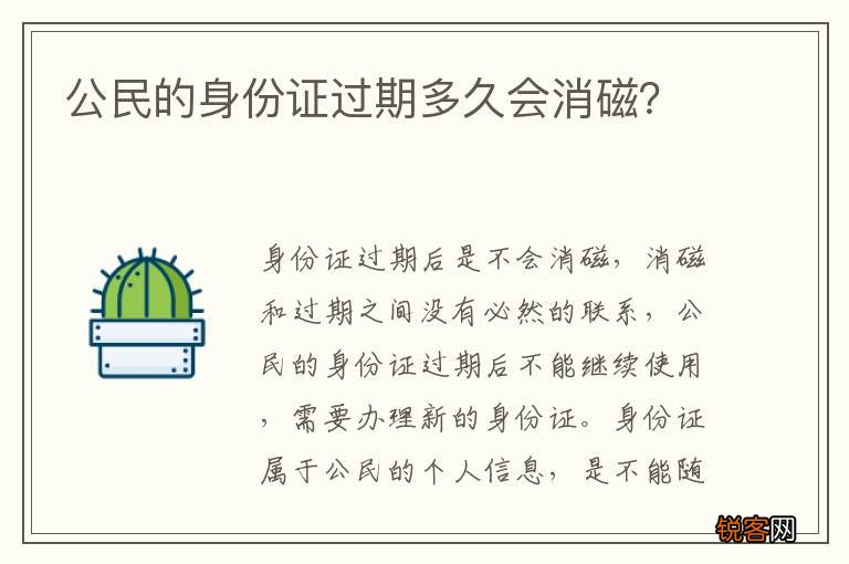 公民的身份证过期多久会消磁？