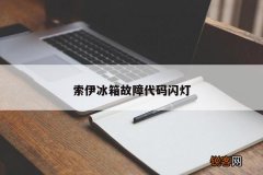 索伊冰箱故障代码闪灯