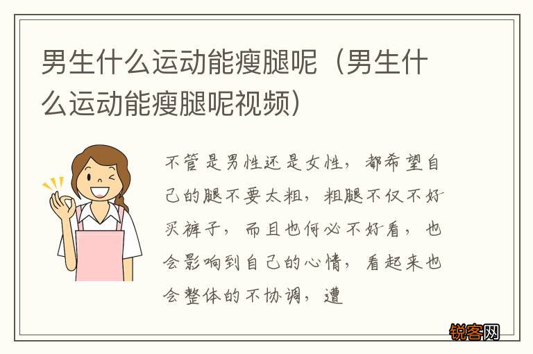 男生什么运动能瘦腿呢视频 男生什么运动能瘦腿呢