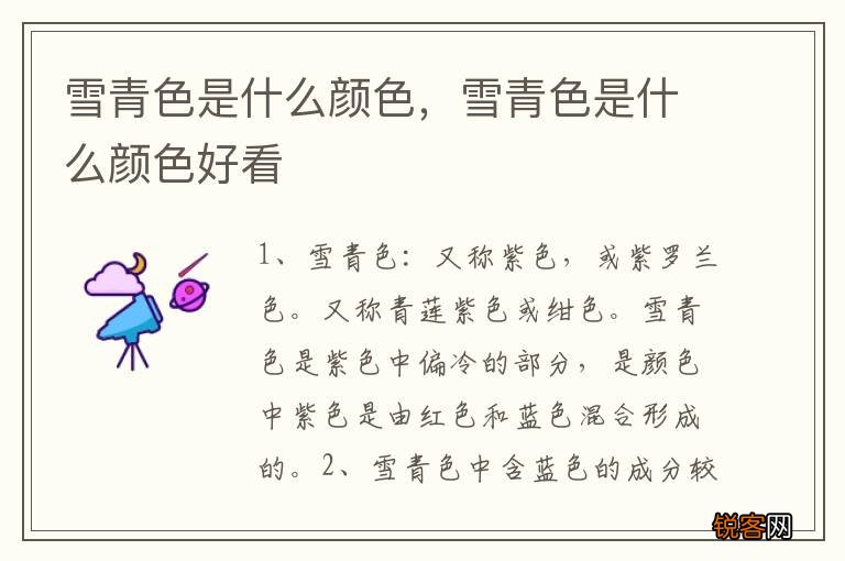 雪青色是什么颜色，雪青色是什么颜色好看