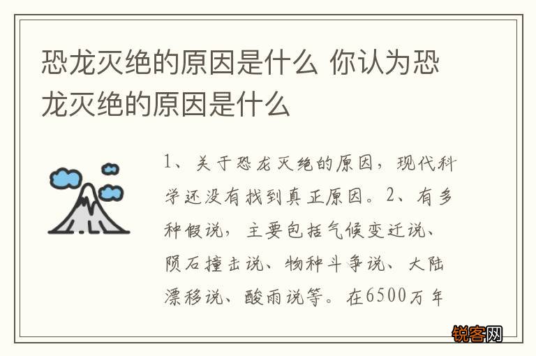 恐龙灭绝的原因是什么 你认为恐龙灭绝的原因是什么