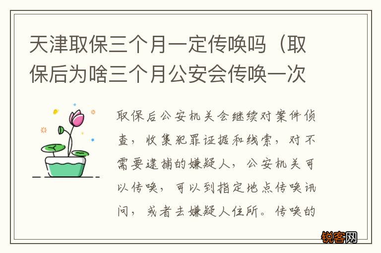 取保后为啥三个月公安会传唤一次 天津取保三个月一定传唤吗