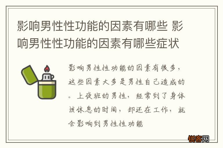 影响男性性功能的因素有哪些 影响男性性功能的因素有哪些症状
