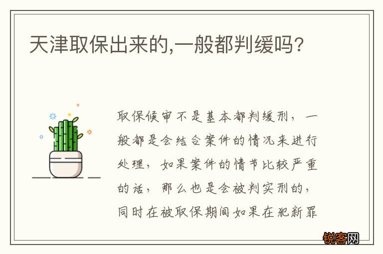 天津取保出来的,一般都判缓吗?