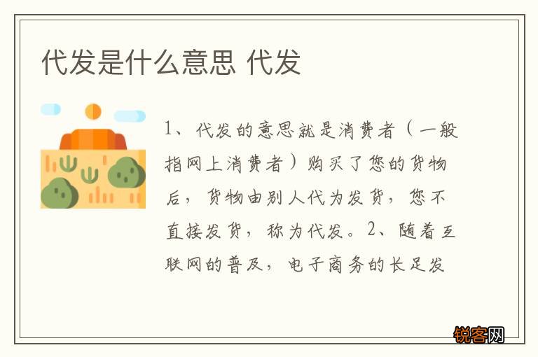 代发是什么意思 代发