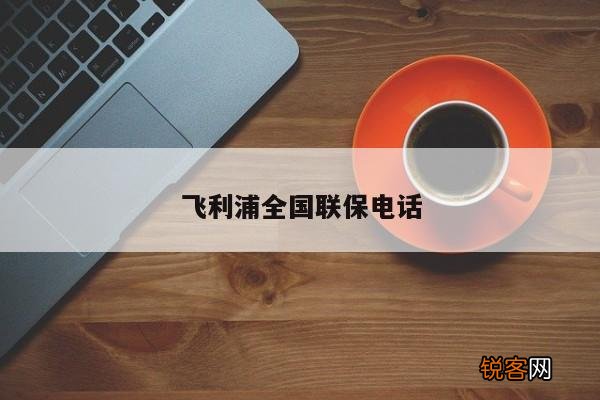 飞利浦全国联保电话