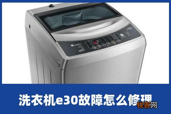 海尔洗衣机为什么出现E1,该如何解决