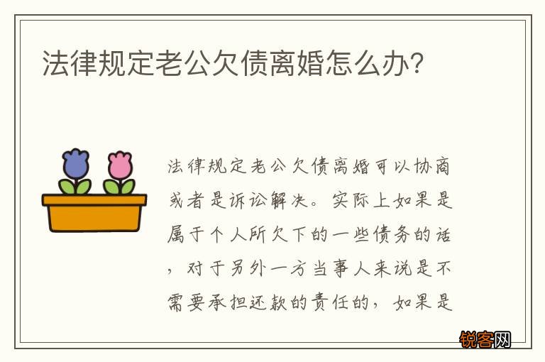 法律规定老公欠债离婚怎么办？