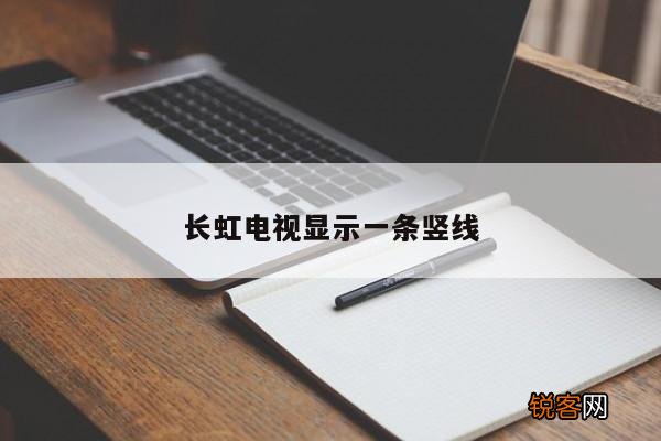 长虹电视显示一条竖线