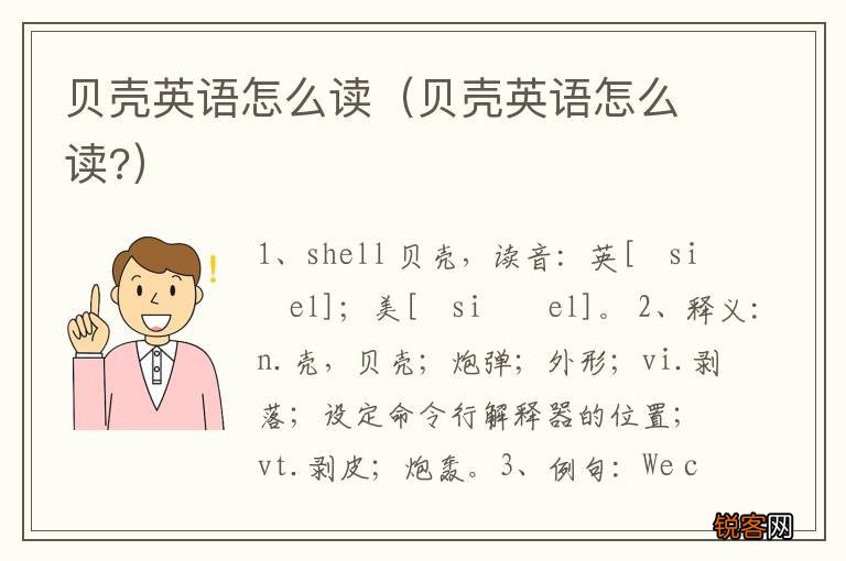 贝壳英语怎么读? 贝壳英语怎么读