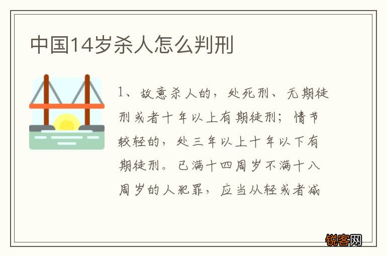 中国14岁杀人怎么判刑