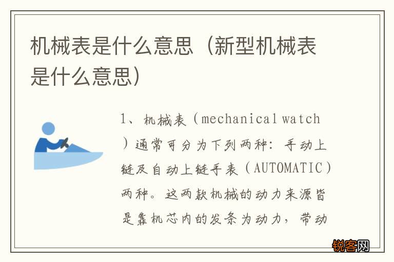 新型机械表是什么意思 机械表是什么意思