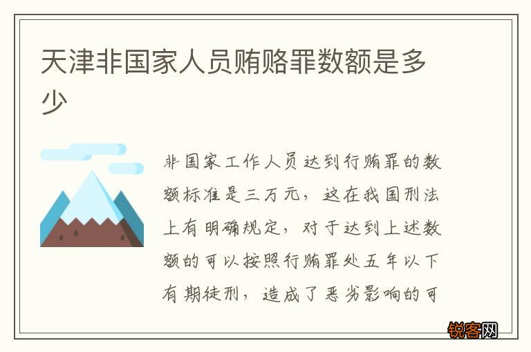 天津非国家人员贿赂罪数额是多少