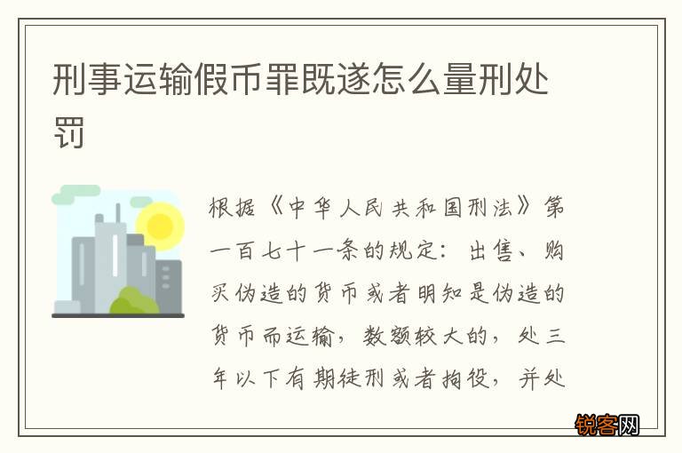 刑事运输假币罪既遂怎么量刑处罚