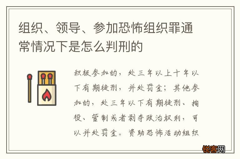 组织、领导、参加恐怖组织罪通常情况下是怎么判刑的