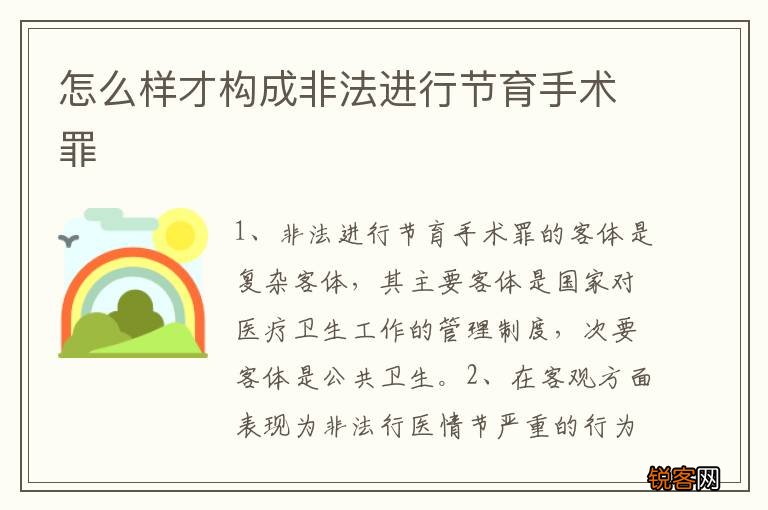 怎么样才构成非法进行节育手术罪