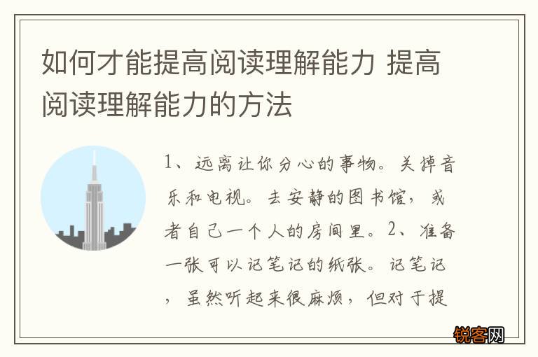 如何才能提高阅读理解能力 提高阅读理解能力的方法