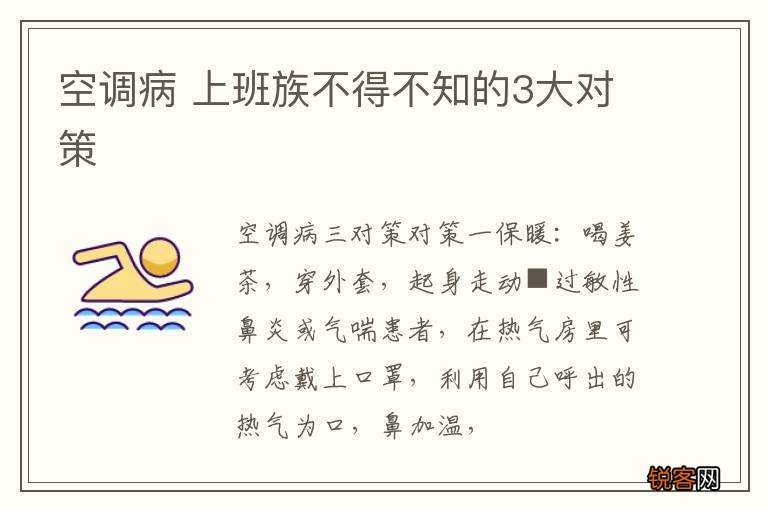 空调病 上班族不得不知的3大对策