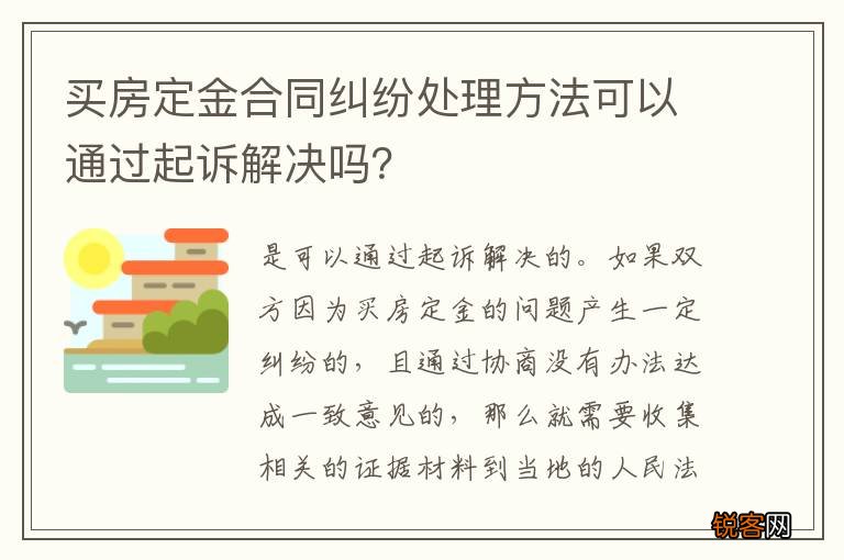 买房定金合同纠纷处理方法可以通过起诉解决吗？