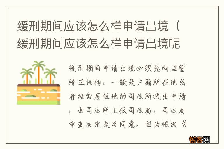 缓刑期间应该怎么样申请出境呢 缓刑期间应该怎么样申请出境