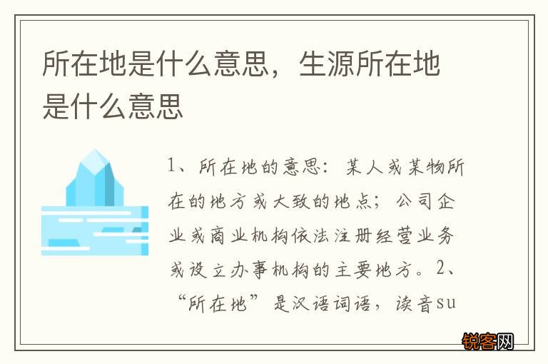 所在地是什么意思，生源所在地是什么意思