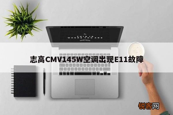 志高CMV145W空调出现E11故障
