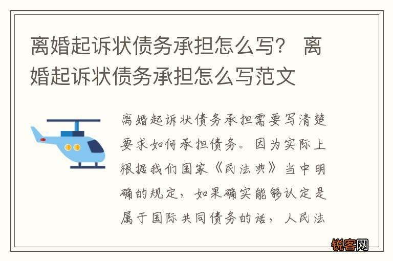 离婚起诉状债务承担怎么写？ 离婚起诉状债务承担怎么写范文