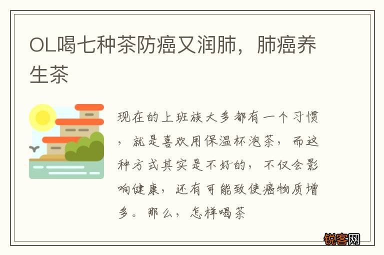 OL喝七种茶防癌又润肺，肺癌养生茶