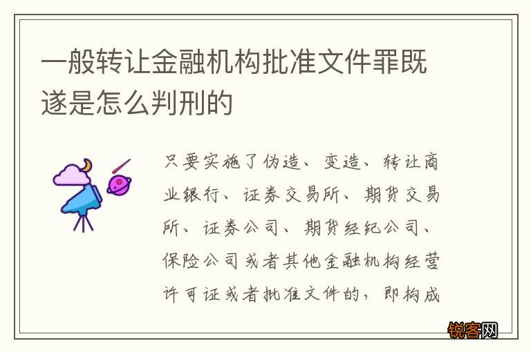 一般转让金融机构批准文件罪既遂是怎么判刑的
