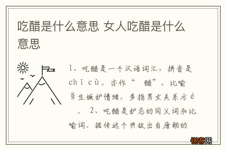 吃醋是什么意思 女人吃醋是什么意思