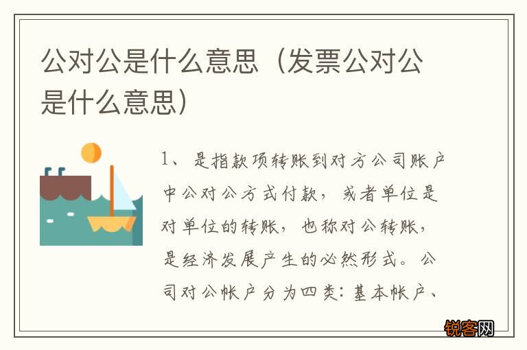 发票公对公是什么意思 公对公是什么意思