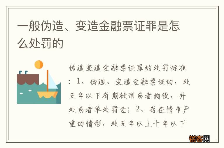 一般伪造、变造金融票证罪是怎么处罚的