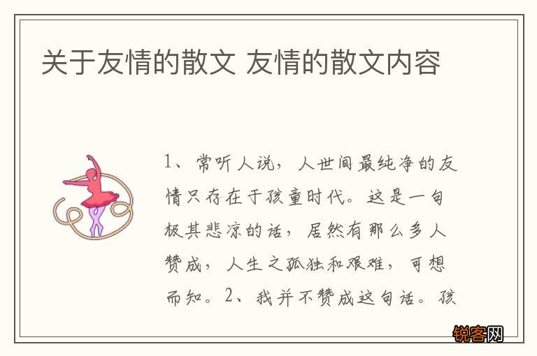 关于友情的散文 友情的散文内容