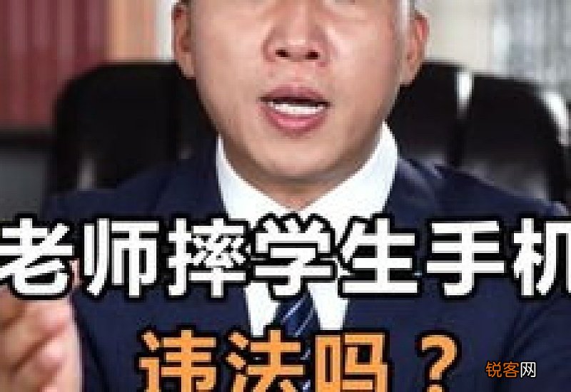 老师可以砸学生手机吗，老师砸学生手机犯法吗