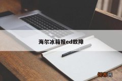 海尔冰箱报ed故障