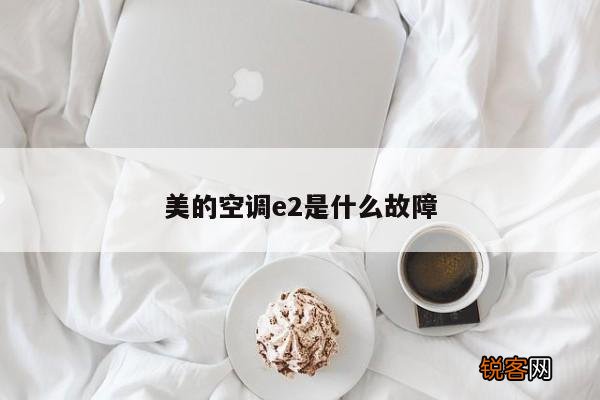 美的空调e2是什么故障
