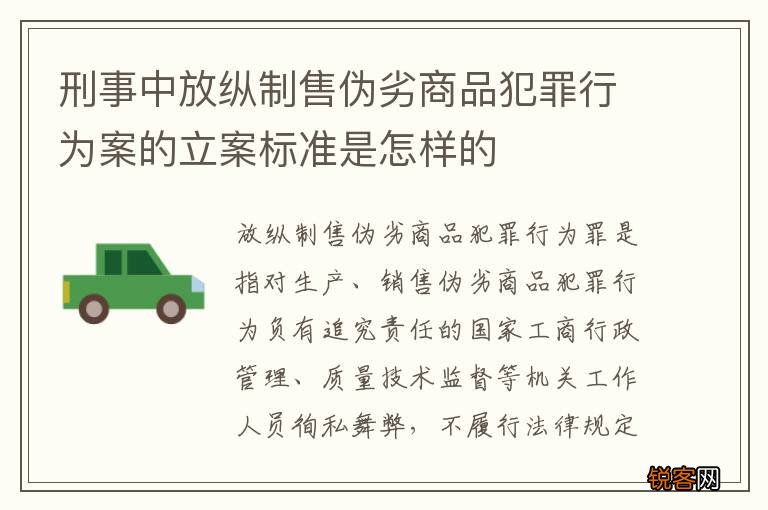 刑事中放纵制售伪劣商品犯罪行为案的立案标准是怎样的