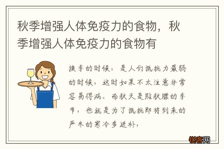 秋季增强人体免疫力的食物，秋季增强人体免疫力的食物有